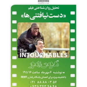 تحلیل روانشناختی فیلم دستنیافتنیها