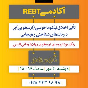 تاثیر اخلاق نیکوماخوسی (ارسطویی) بر درمانهای شناختی و هیجانی